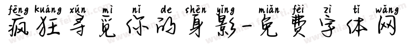 疯狂寻觅你的身影字体转换