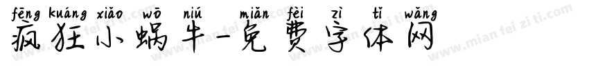 疯狂小蜗牛字体转换