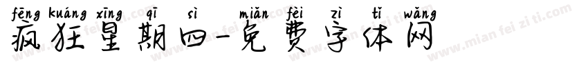 疯狂星期四字体转换
