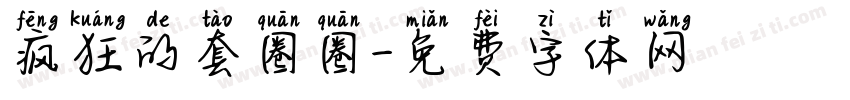 疯狂的套圈圈字体转换