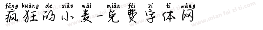 疯狂的小麦字体转换
