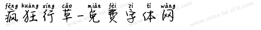 疯狂行草字体转换