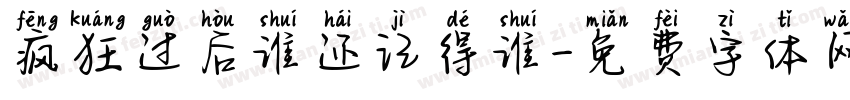 疯狂过后谁还记得谁字体转换