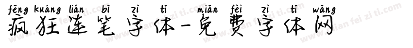 疯狂连笔字体字体转换