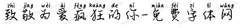 致敬为爱疯狂的你字体转换