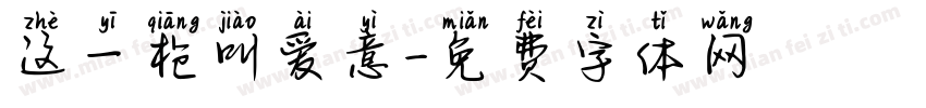 这一枪叫爱意字体转换