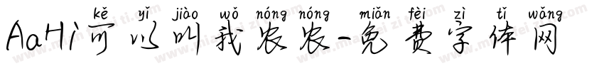 AaHi可以叫我农农字体转换