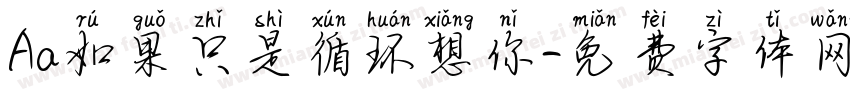 Aa如果只是循环想你字体转换