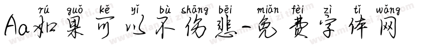 Aa如果可以不伤悲字体转换