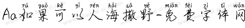 Aa如果可以人海撒野字体转换
