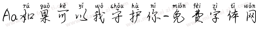 Aa如果可以我守护你字体转换