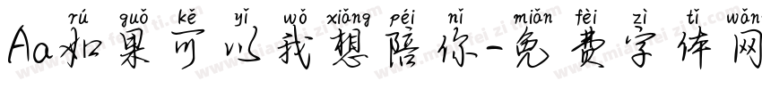 Aa如果可以我想陪你字体转换