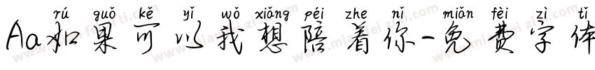 Aa如果可以我想陪着你字体转换
