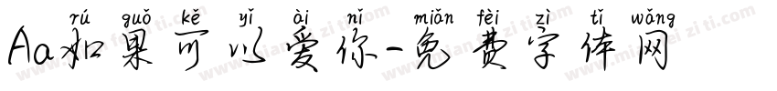 Aa如果可以爱你字体转换