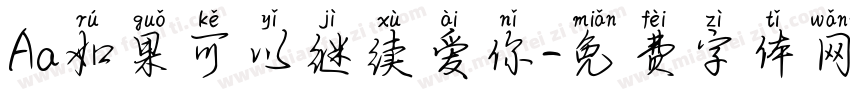 Aa如果可以继续爱你字体转换