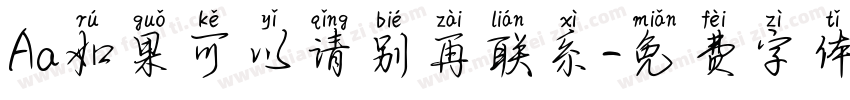 Aa如果可以请别再联系字体转换