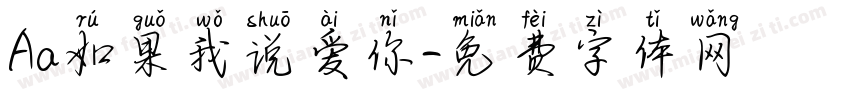 Aa如果我说爱你字体转换