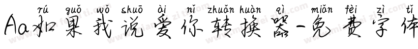 Aa如果我说爱你转换器字体转换