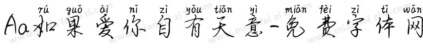 Aa如果爱你自有天意字体转换