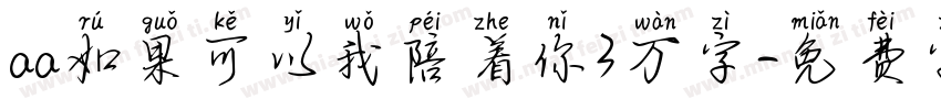 aa如果可以我陪着你3万字字体转换
