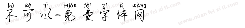 不可以字体转换