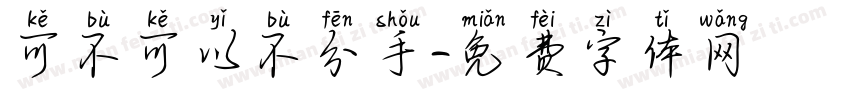 可不可以不分手字体转换