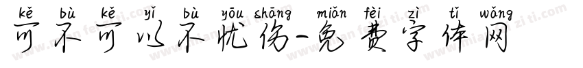 可不可以不忧伤字体转换