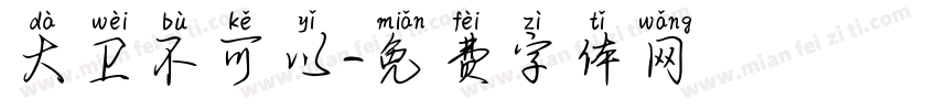 大卫不可以字体转换