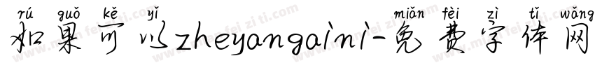 如果可以zheyangaini字体转换