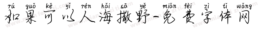 如果可以人海撒野字体转换