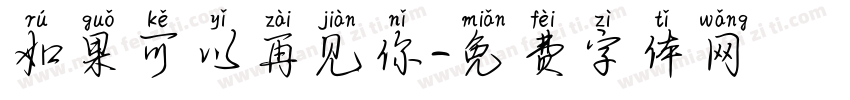 如果可以再见你字体转换