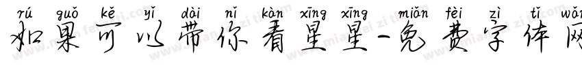 如果可以带你看星星字体转换