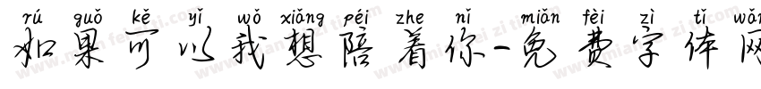 如果可以我想陪着你字体转换