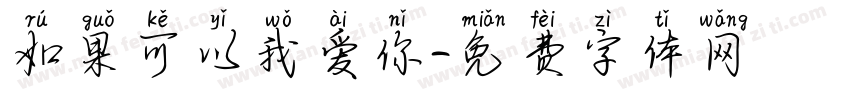 如果可以我爱你字体转换