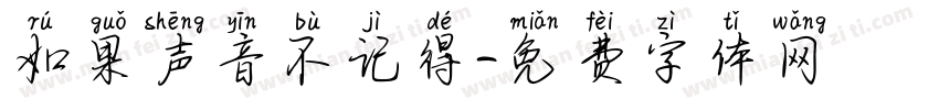 如果声音不记得字体转换