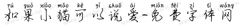 如果小猫可以说爱字体转换
