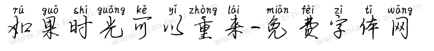 如果时光可以重来字体转换