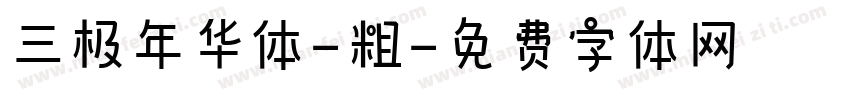 三极年华体-粗字体转换