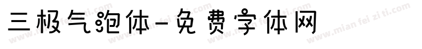 三极气泡体字体转换