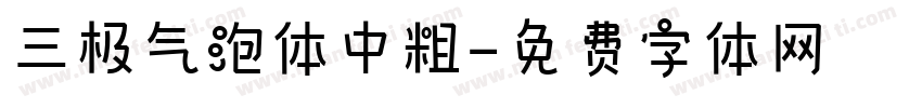 三极气泡体中粗字体转换