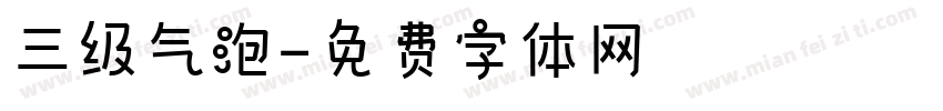 三级气泡字体转换