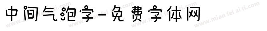 中间气泡字字体转换