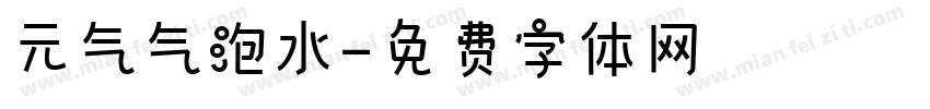 元气气泡水字体转换