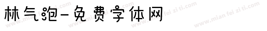 林气泡字体转换