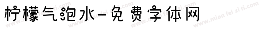 柠檬气泡水字体转换