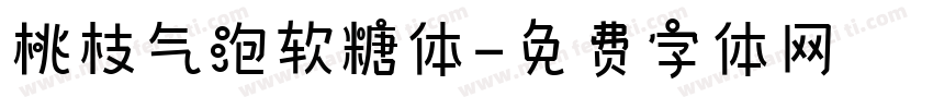 桃枝气泡软糖体字体转换