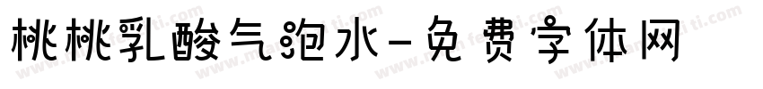 桃桃乳酸气泡水字体转换
