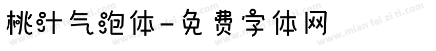 桃汁气泡体字体转换