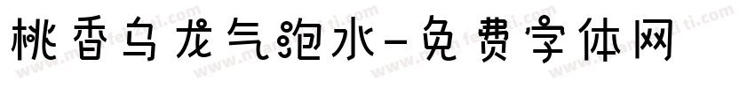 桃香乌龙气泡水字体转换