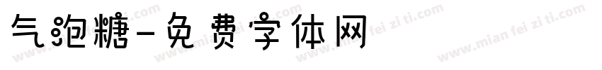 气泡糖字体转换